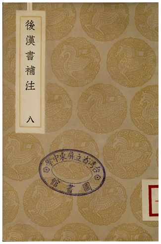 後漢書補注(八)