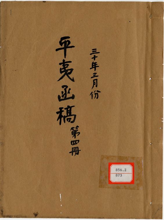 平夷函稿 v.9