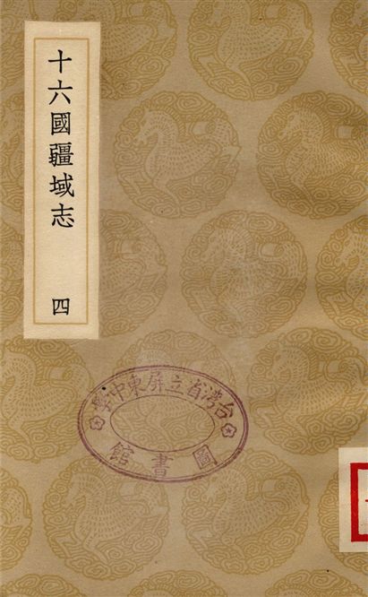 十六國疆域志(四)