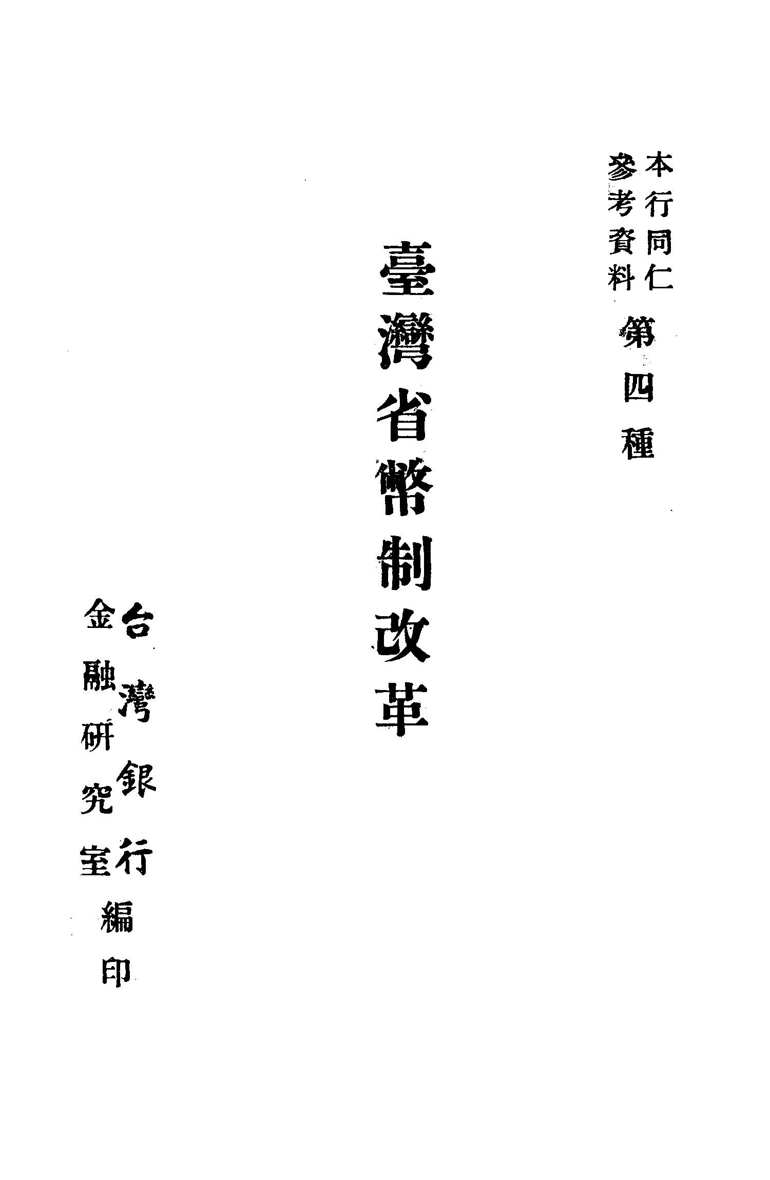 臺灣省幣制改革