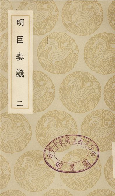 明臣奏議(二)
