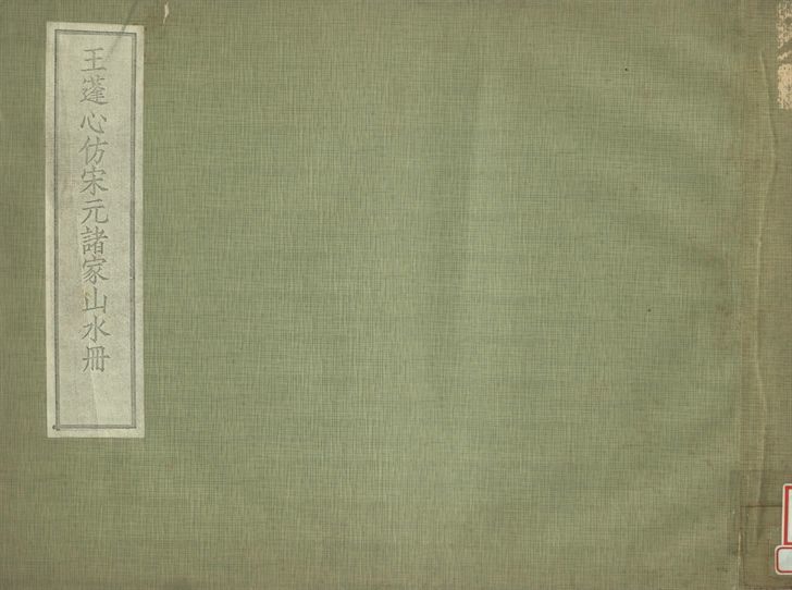 王蓬心山水冊