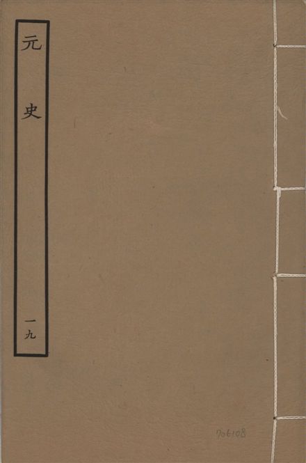 明本元史