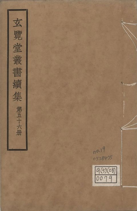 玄覽堂叢書. 續集