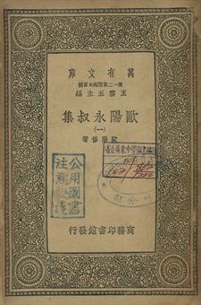 歐陽永叔集 一