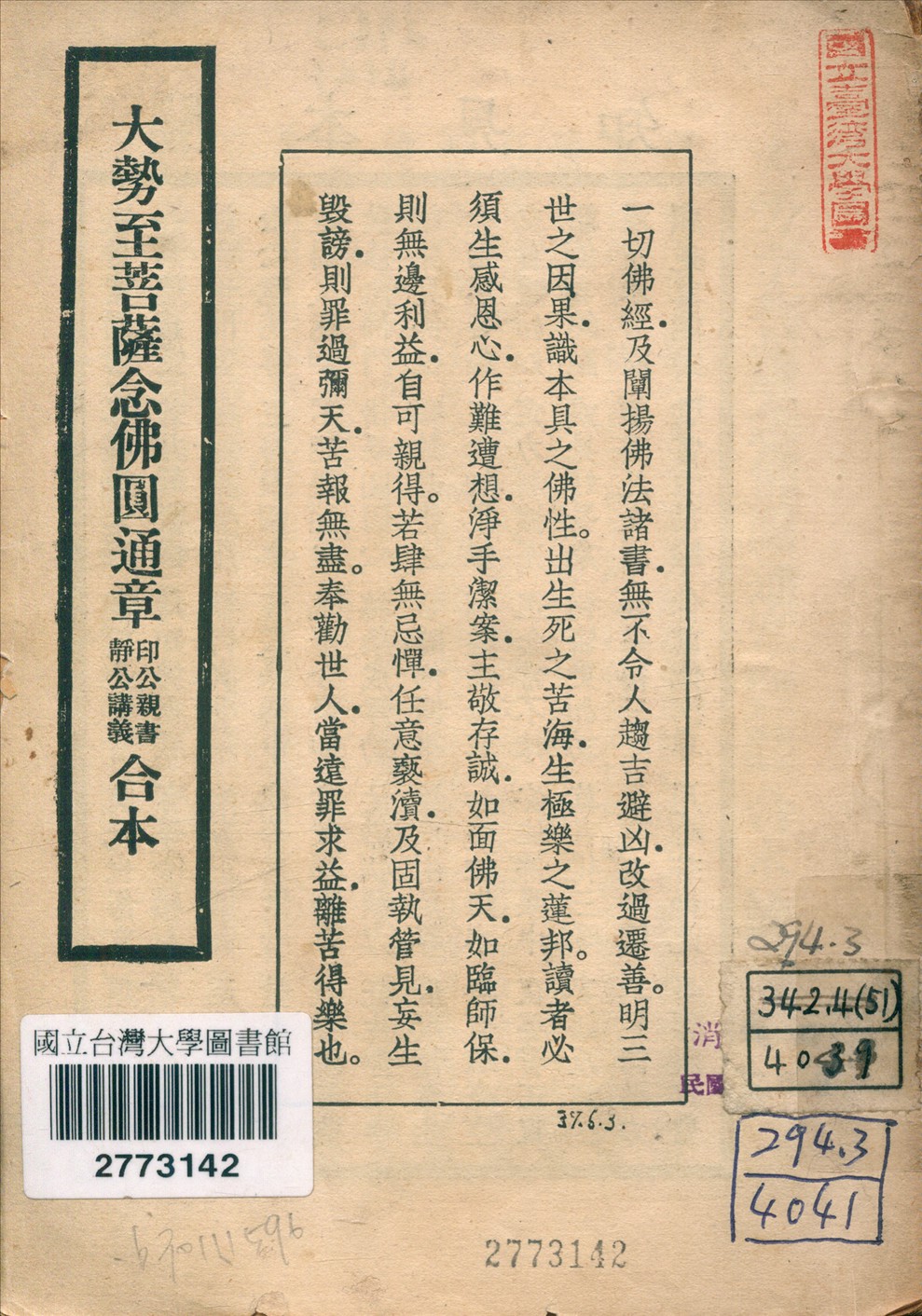 大勢至菩薩念佛圓通章印公親書靜公講義合本