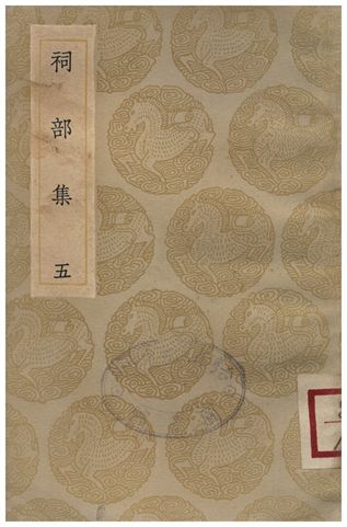 祠部集(五)