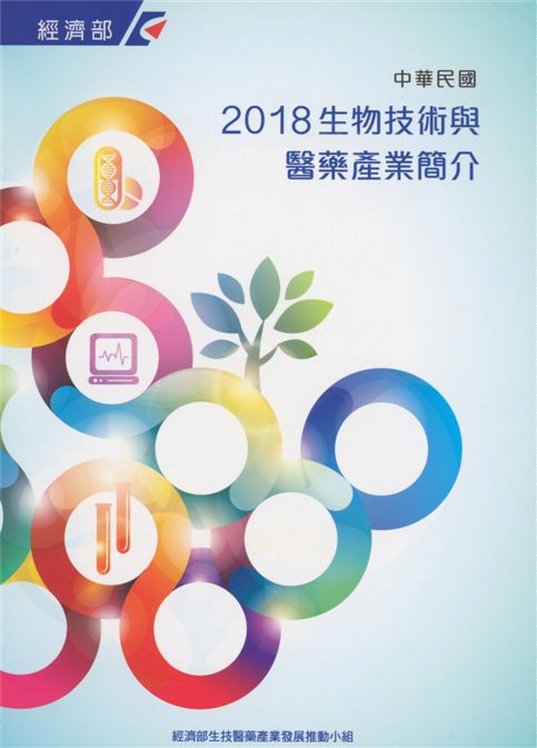 2018中華民國生物技術與醫藥產業簡介