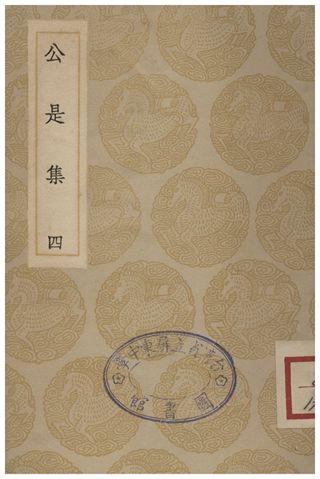 公是集(四)