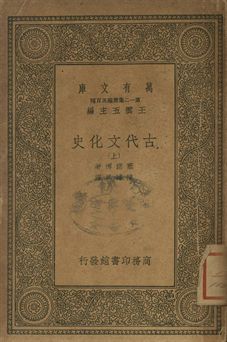 古代文化史 上