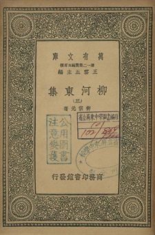 柳河東集 三