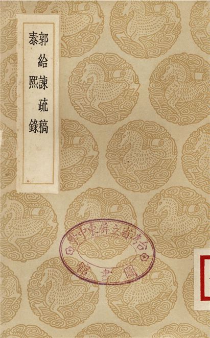 郭給諫疏稿、泰熙錄