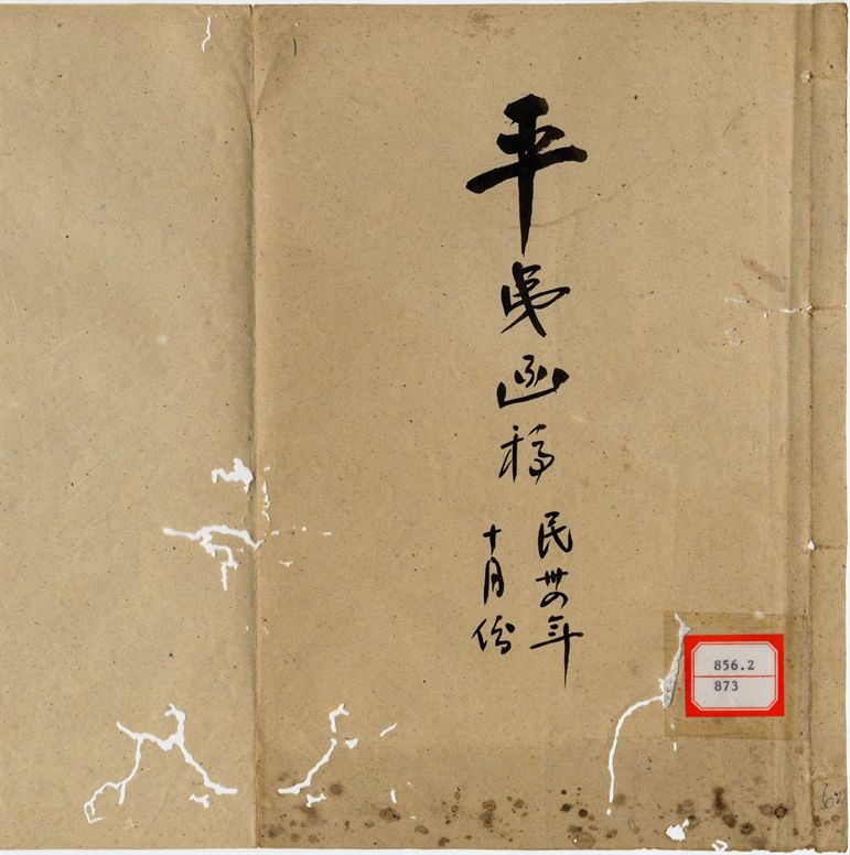 平夷函稿 v.60