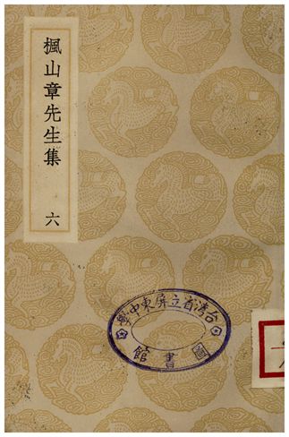 楓山章先生集(六)