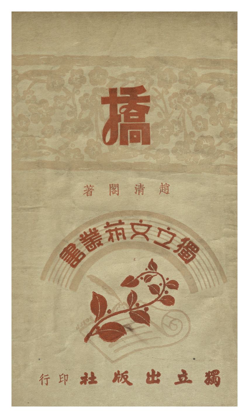 橋