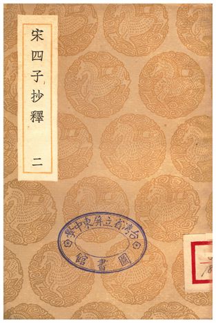宋四子抄釋(二)