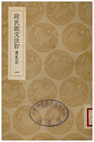 段氏說文注訏(附札記)．一
