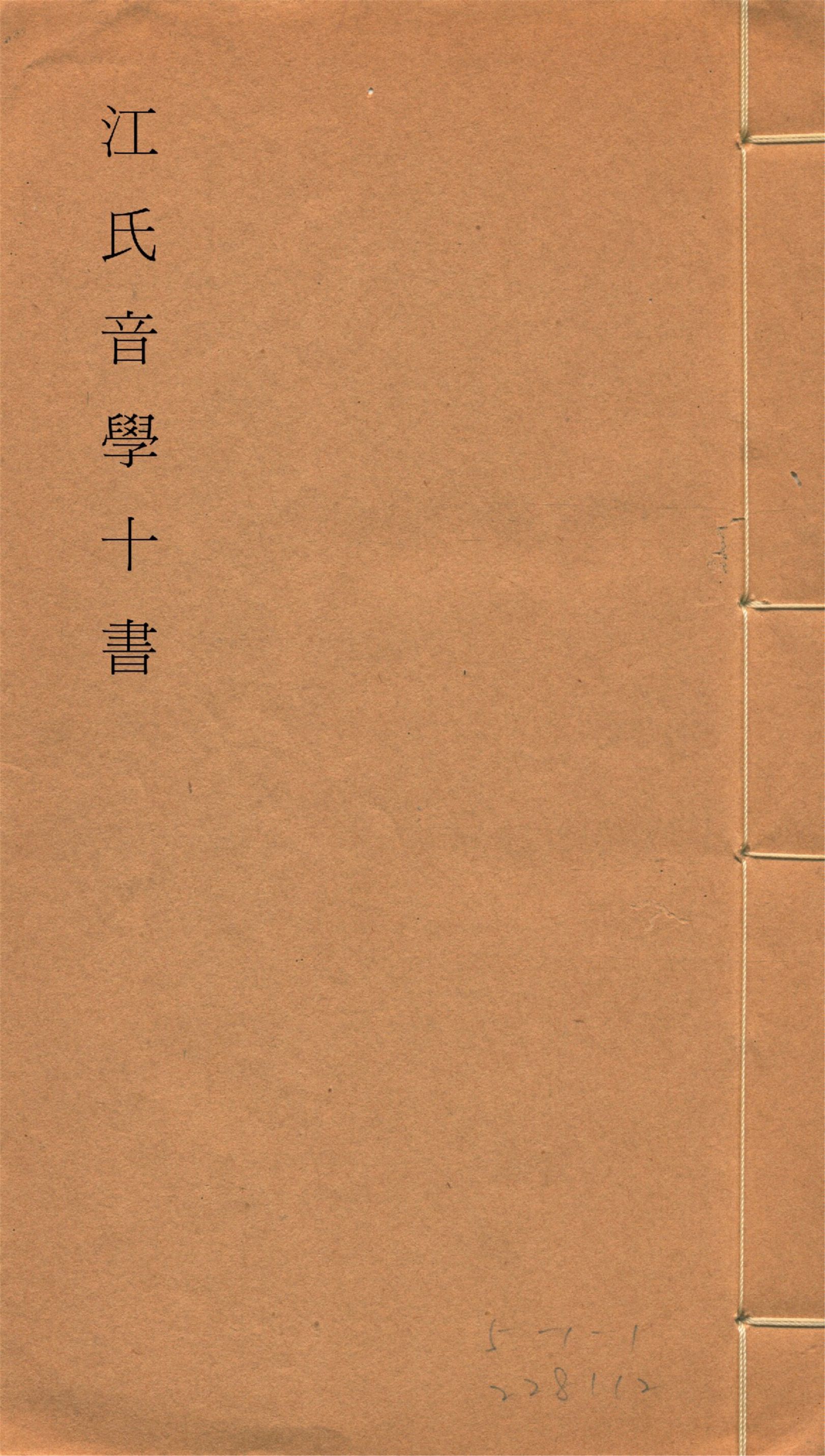 江氏音學十書