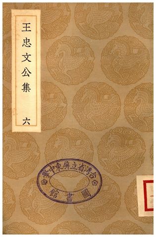 王忠文公集(六)