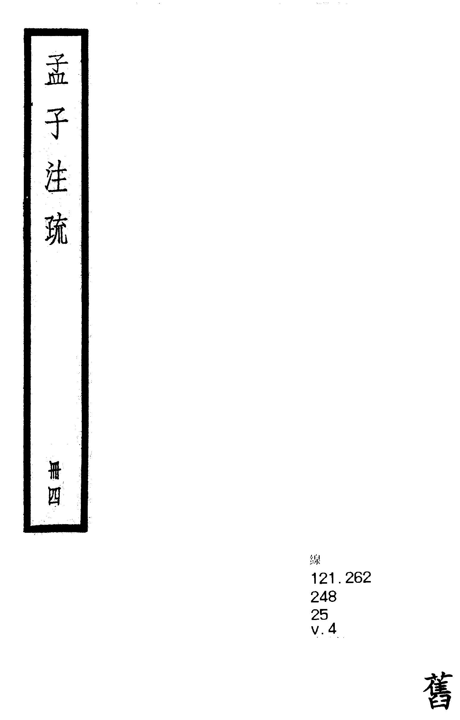 孟子注疏 十四卷