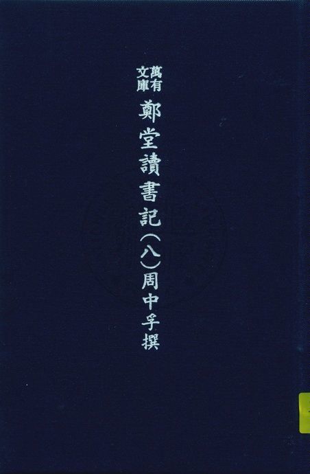 萬有文庫第二集七百種