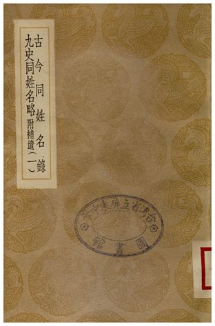 古今同姓名錄、九史同姓名略(附補遺)．一