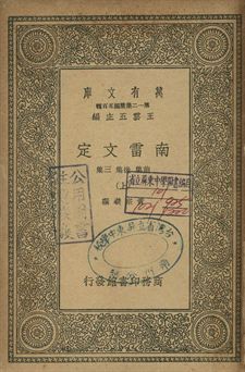 南雷文定 上