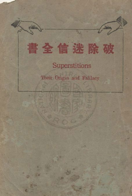 破除迷信全書