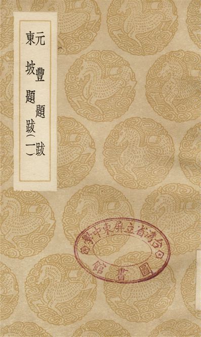 元豐題跋、東坡題跋(一)