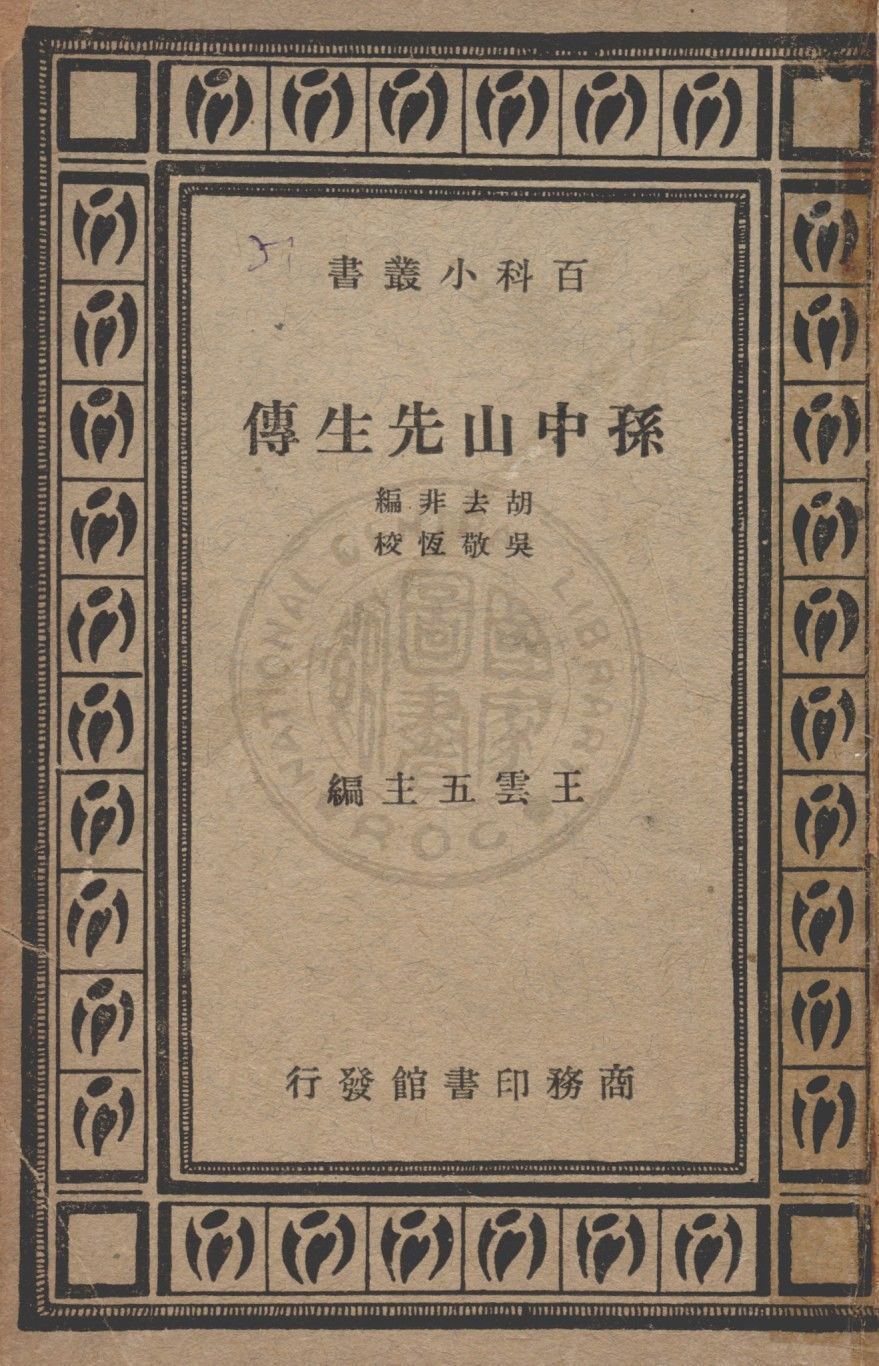 孫中山先生傳