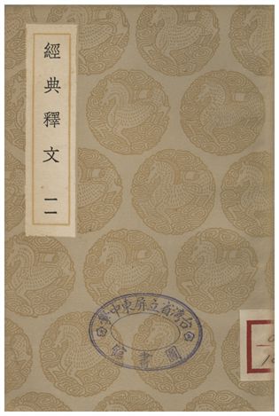 經典釋文(十一)