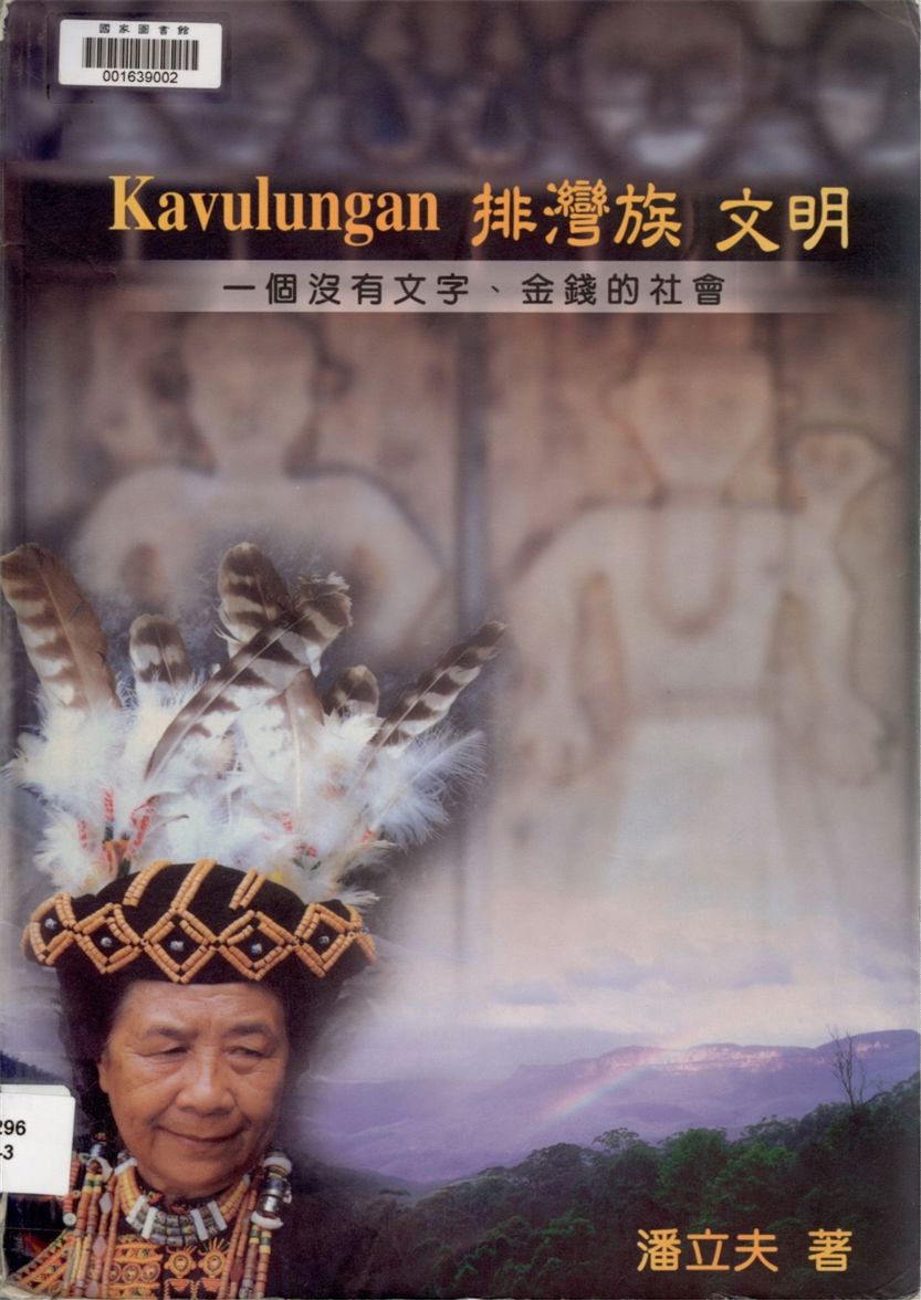 Kavulungan排灣族文明