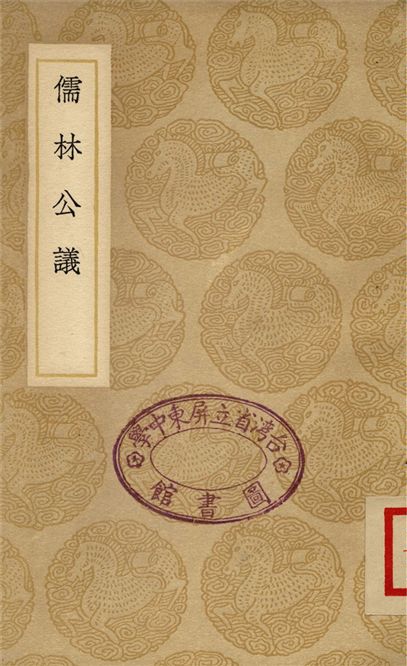 儒林公議