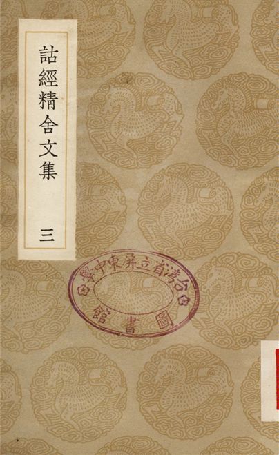 詁經精舍文集(三)