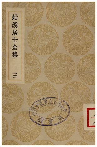 姑溪居士全集(三)
