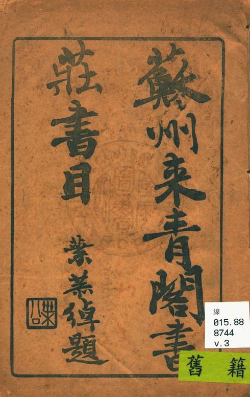 蘇州來青閣書莊書目