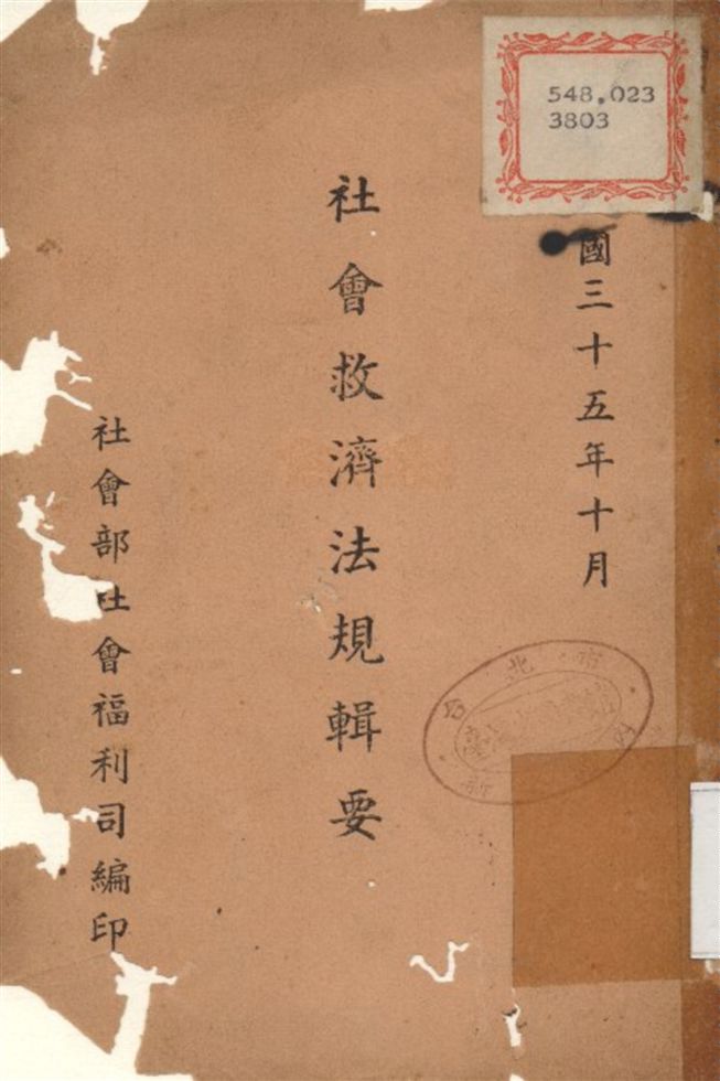 社會救濟法規輯要