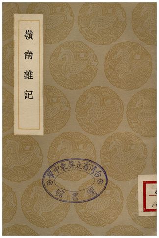 嶺南雜記(說鈴之一)