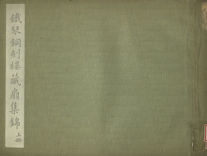 鐵琴銅劍樓藏扇集錦 上冊