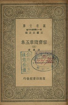 容齋隨筆五集 五
