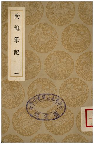 南越筆記(二)