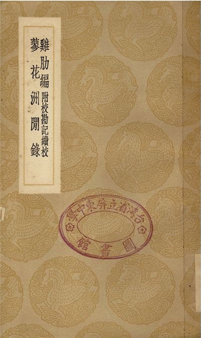 雞肋編　附校勘記續校、蓼花洲閒錄