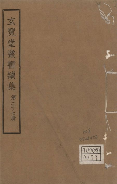 玄覽堂叢書. 續集