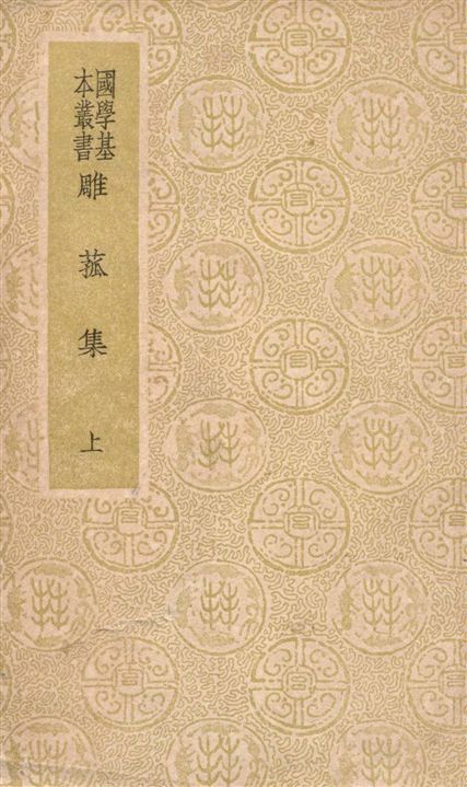 雕菰集 二十四卷