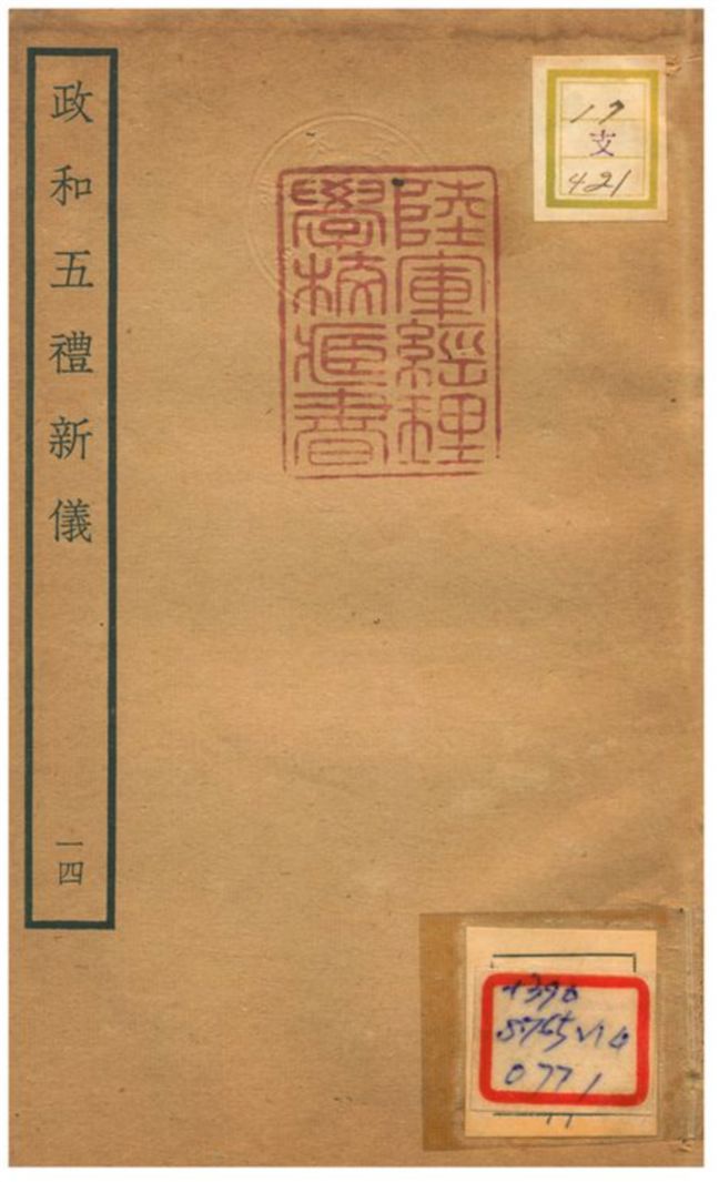 政和五禮新儀