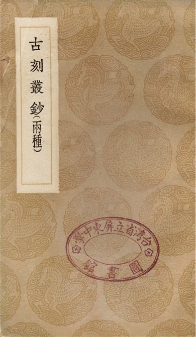 古刻叢鈔(兩種)