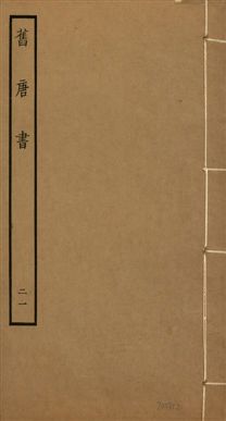 舊唐書 二百卷