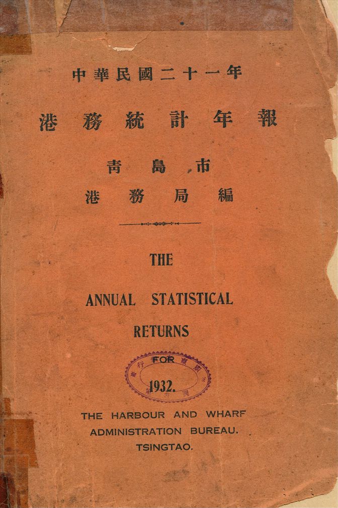 中華民國...港務統計年報 = The annual statictical returns
