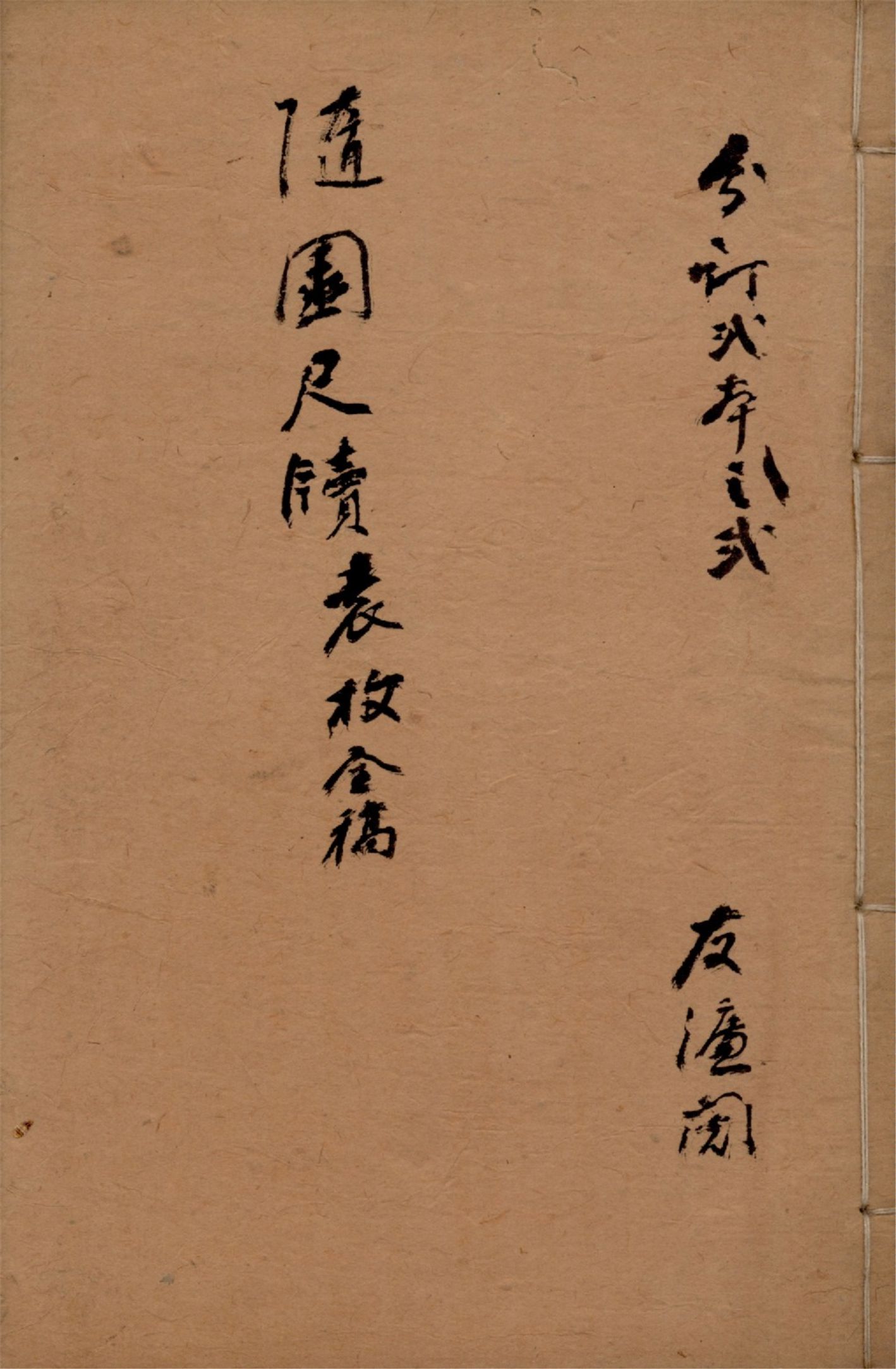 隨園書牘 八卷