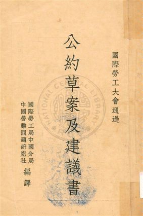 公約草案及建議書